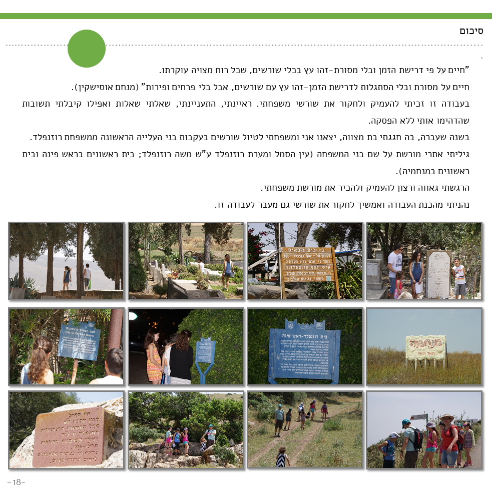 עבודת שורשים-יעל רוזנפלד (מאי 2017) by yael rosenfeld - Ourboox.com