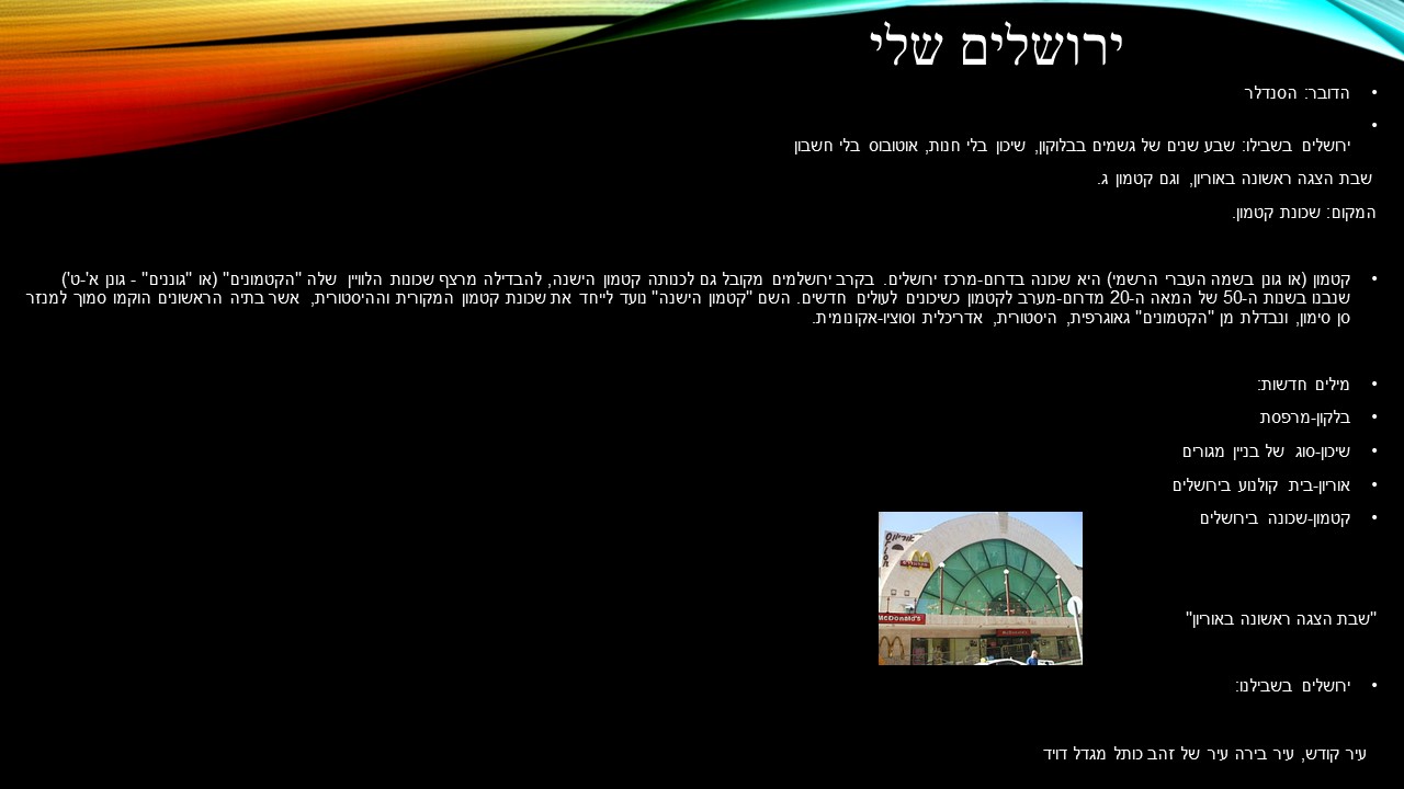 ירושלים שלי by liron bar - Ourboox.com