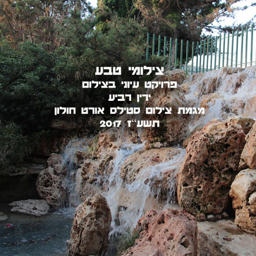 פרויקט גמר צילום by yarin rabia - Ourboox.com
