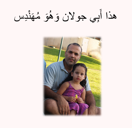 עבודה בערבית – أَنا وَعائِلَتِي by or shoshani - Illustrated by אור שושני ח