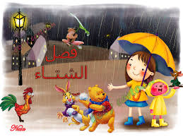 الفصول الاربعة by Alaa Habash - Illustrated by فصول السنة، أو أزمانها (جمع زمَن)، هي تقسيم للسنة اعتمادا على المناخ، وتنقسم السنة إلى أربع فصول في أغلب مناطق العالم وهي الربيع والصيف والخريف والشتاء، - Ourboox.com