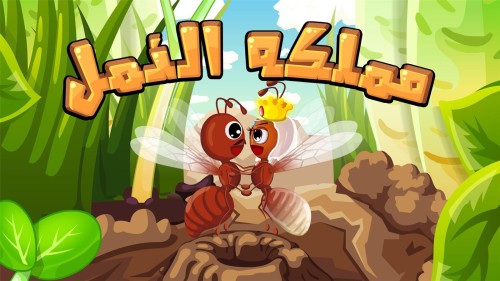 مملكة النمل by lamamahajne - Ourboox.com