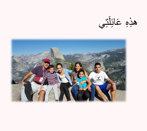 עבודה בערבית – أَنا وَعائِلَتِي by or shoshani - Illustrated by אור שושני ח