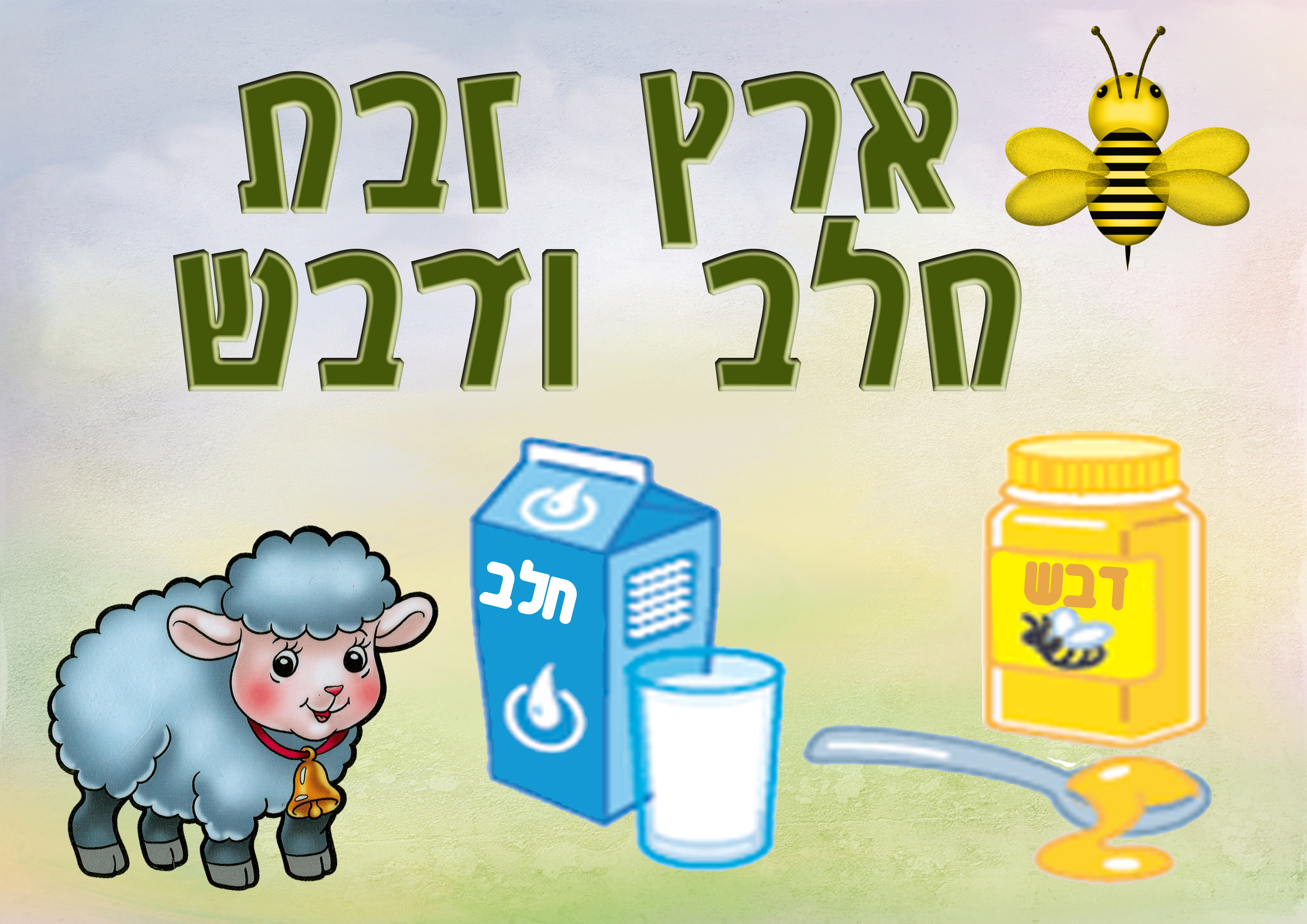 שבועות by shiraz - Ourboox.com