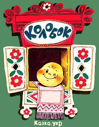 Жили собі дід та баба, та такі убогі, що нічого в них нема. От раз дожились вже до того, що не стало у них і хліба — й їсти нічого. Дід і каже: — Бабусю! Піди у хижку, назмітай у засіці борошенця та спечи мені колобок.