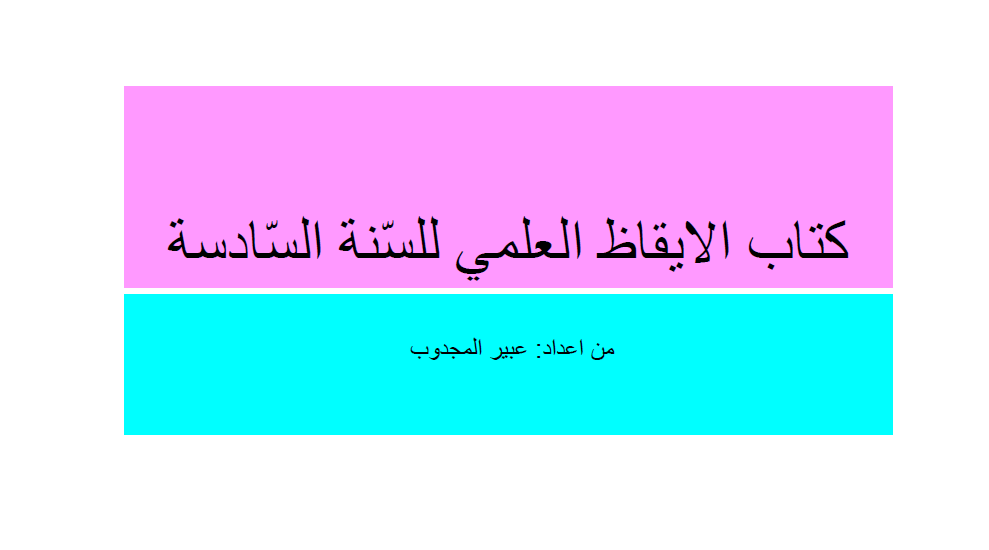 كيتاب الإيقاظ العلمي by Abir Mejdoub - Ourboox.com