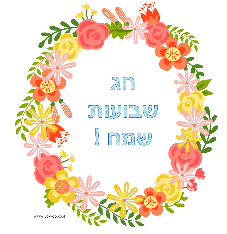שבועות by emily - Ourboox.com