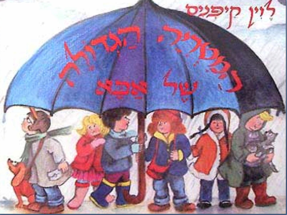 המטריה הגדולה של אבא by ahmed - Ourboox.com