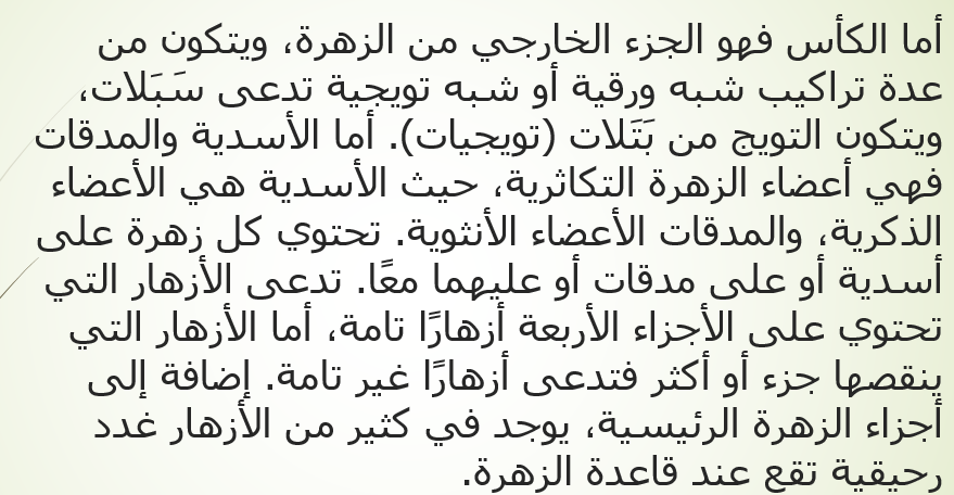 التكاثر الزهري by wejdene said - Ourboox.com