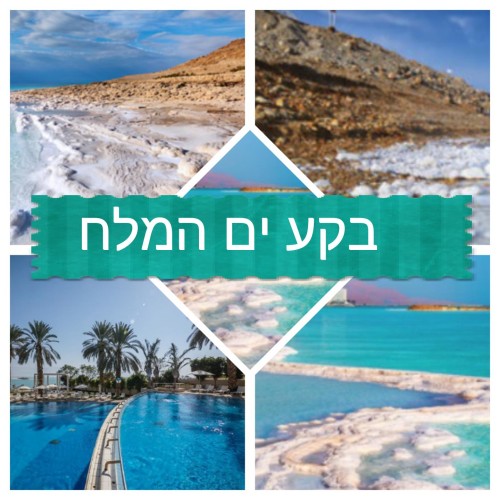 בקע ים המלח by vav  - Illustrated by עורכים : עדי,הדר,אלינה,בנימין,רפאל ודניאל ס - Ourboox.com