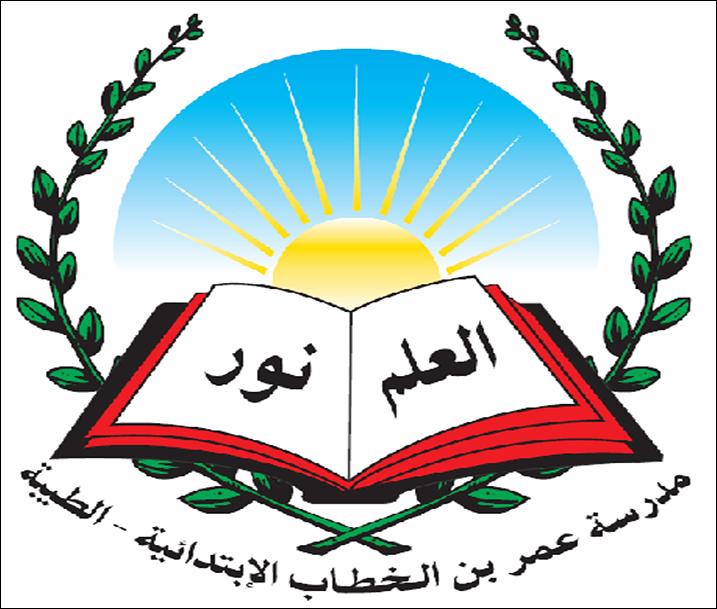 قصة رقم 1 – مدرسة عمر بن الخطاب الابتدائية الطيبة by amase - Illustrated by الطالبة مريم والجدة صبرية - Ourboox.com