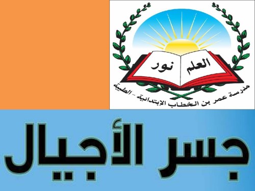 قصة رقم 1 – مدرسة عمر بن الخطاب الابتدائية الطيبة by amase - Illustrated by الطالبة مريم والجدة صبرية - Ourboox.com