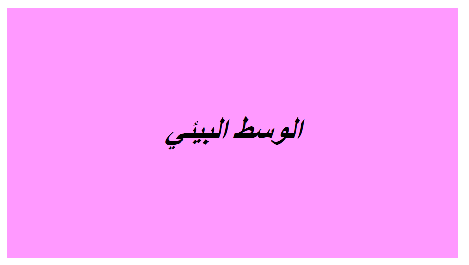 كتاب الإيقاظ العلمي by Abir Mejdoub - Ourboox.com