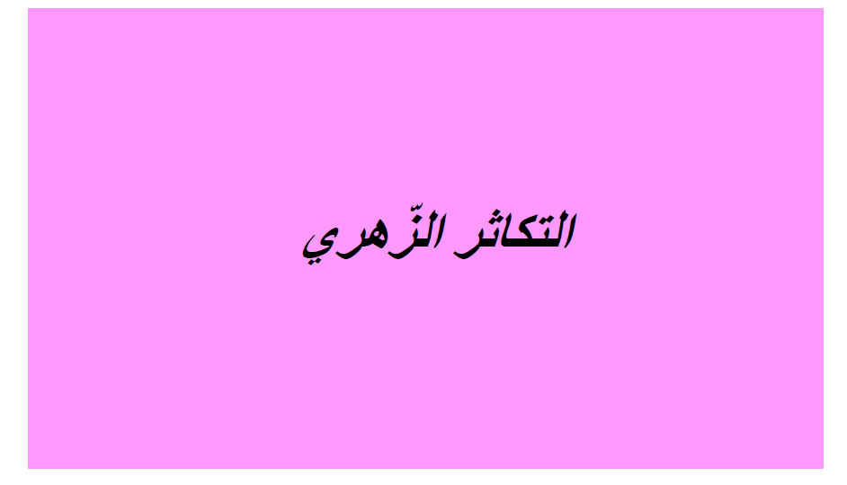 كتاب الإيقاظ العلمي by Abir Mejdoub - Ourboox.com