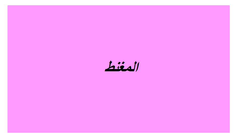 كتاب الإيقاظ العلمي by Abir Mejdoub - Ourboox.com