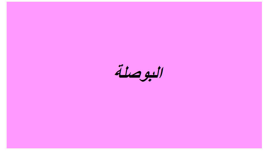 كتاب الإيقاظ العلمي by Abir Mejdoub - Ourboox.com