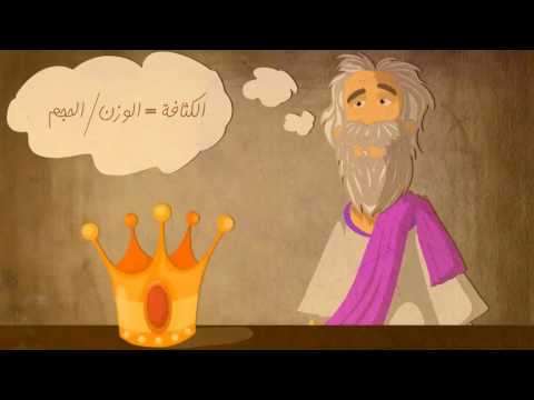 قصة ارخميدس by wajeeha - Illustrated by وجيهة جبارين - Ourboox.com