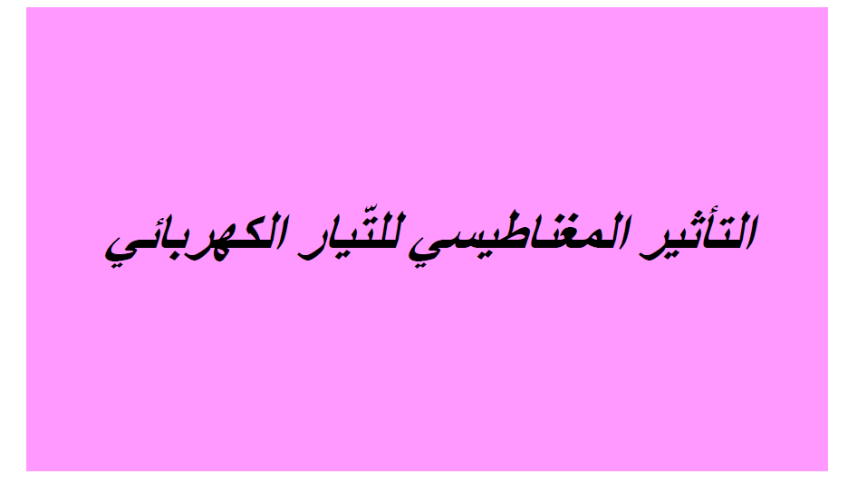 كتاب الإيقاظ العلمي by Abir Mejdoub - Ourboox.com