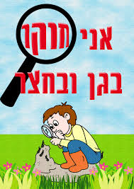 בגן צופית חוקרים ונהנים by miri dadon - Illustrated by ילדי גן צופית - Ourboox.com