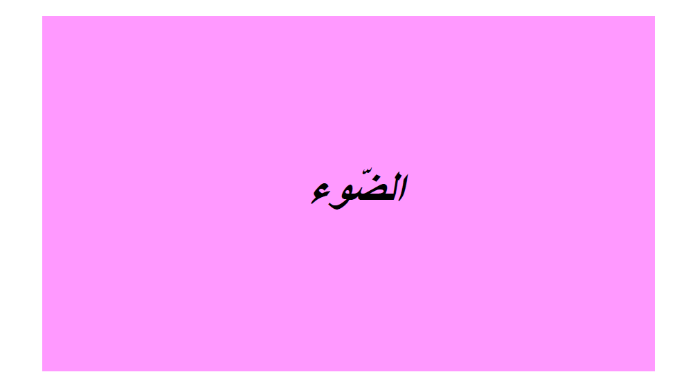 كتاب الإيقاظ العلمي by Abir Mejdoub - Ourboox.com