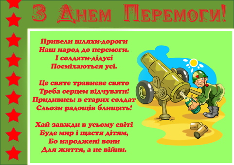 9 Травня – незабутнє свято by Марієнко Людмила - Illustrated by Пам