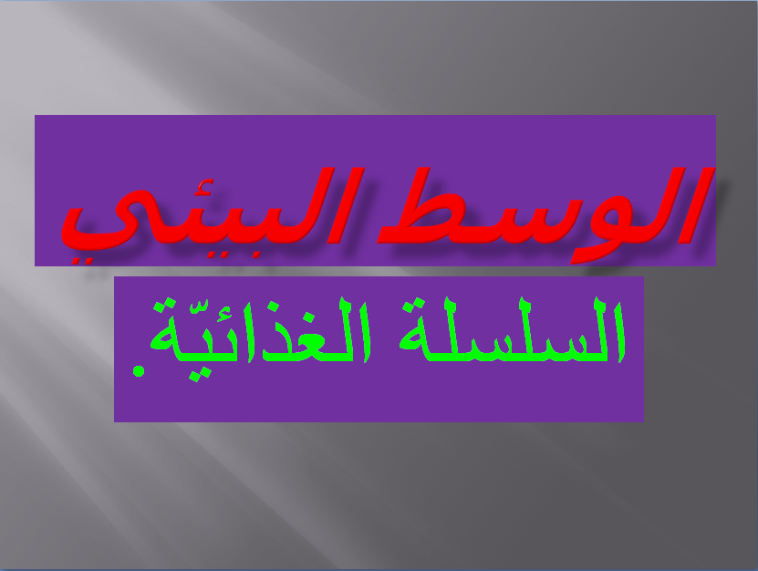 الوسط البيئي by yassine - Ourboox.com