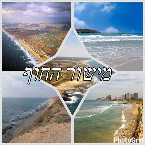 מישור החוף by vav  - Illustrated by .מישל .ק. , אביטל, רועי, מישל .ז. , אור, אורין - Ourboox.com