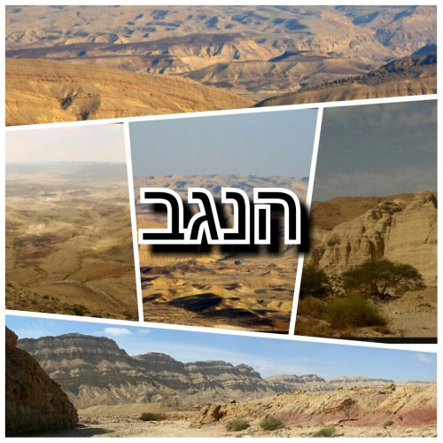 נגב by vav  - Illustrated by   .אדל+אלירן, יוליאנה, קרן, אלמוג, גיא+מקסים, עדן  - Ourboox.com