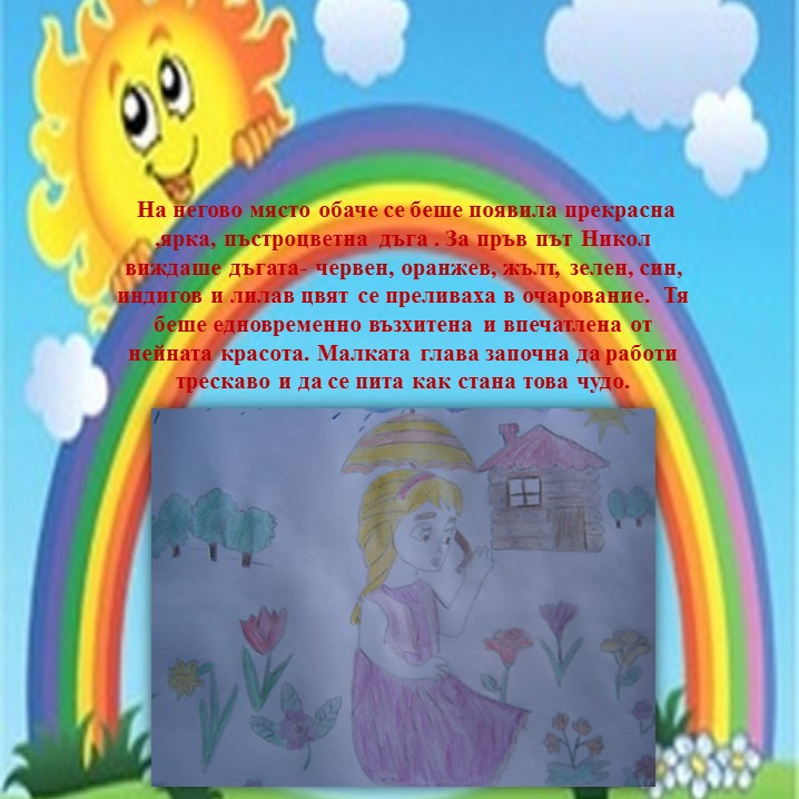 Дъгата през погледа на Никол by Valentina Marinova - Illustrated by Стефка Йоргова - Ourboox.com