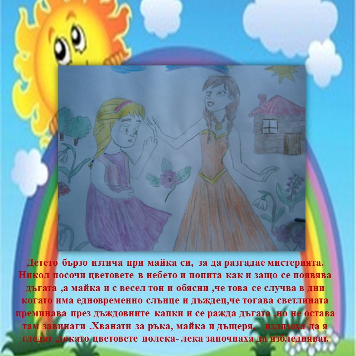 Дъгата през погледа на Никол by Valentina Marinova - Illustrated by Стефка Йоргова - Ourboox.com