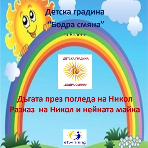 Дъгата през погледа на Никол by Valentina Marinova - Illustrated by Стефка Йоргова - Ourboox.com