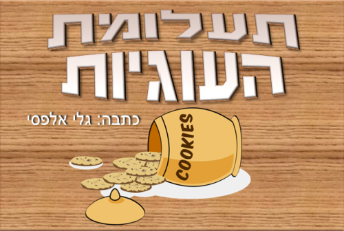 תעלומת העוגיות by gali - Ourboox.com