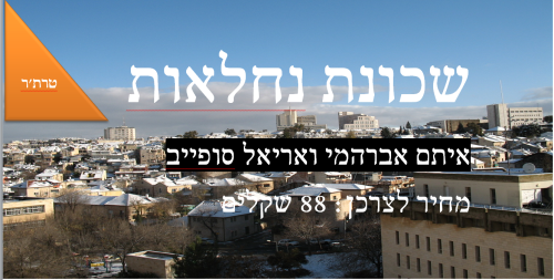 שכונת נחלאות מאת: איתם אברהמי ואריאל סופייב by moly - Ourboox.com