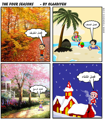 الفصول الاربعة… by shahd barq - Illustrated by shahd barq - Ourboox.com