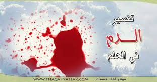 الدم by ademelir - Ourboox.com