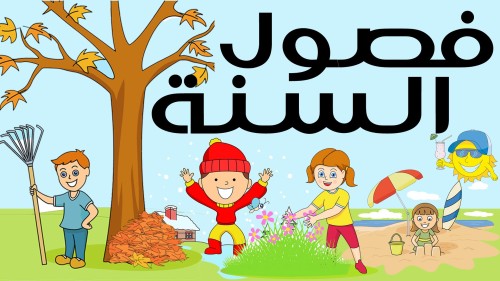 الفصول الاربعة by Alaa Habash - Illustrated by فصول السنة، أو أزمانها (جمع زمَن)، هي تقسيم للسنة اعتمادا على المناخ، وتنقسم السنة إلى أربع فصول في أغلب مناطق العالم وهي الربيع والصيف والخريف والشتاء، - Ourboox.com