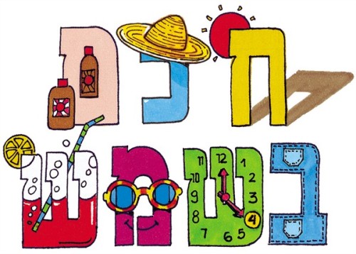 חופש חכם בשמש by rachel kachlon - Illustrated by מציגות - Ourboox.com