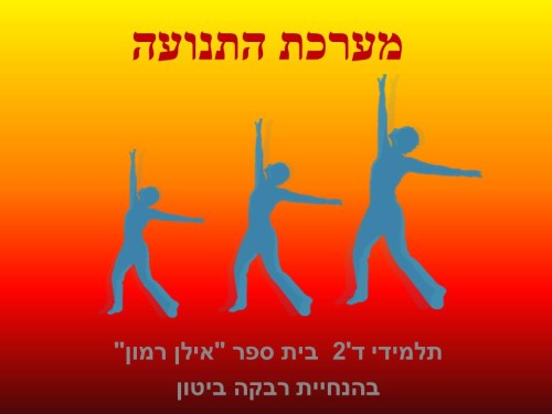 כתה ד’2 מציגה את משחקי הלמידה בנושא מערכת התנועה by Rivka Bitton - Illustrated by תלמידי ד'2 בית ספר 