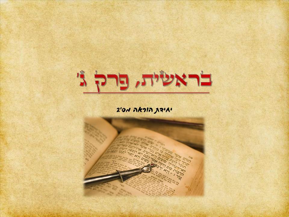 בראשית, פרק ג by פסג