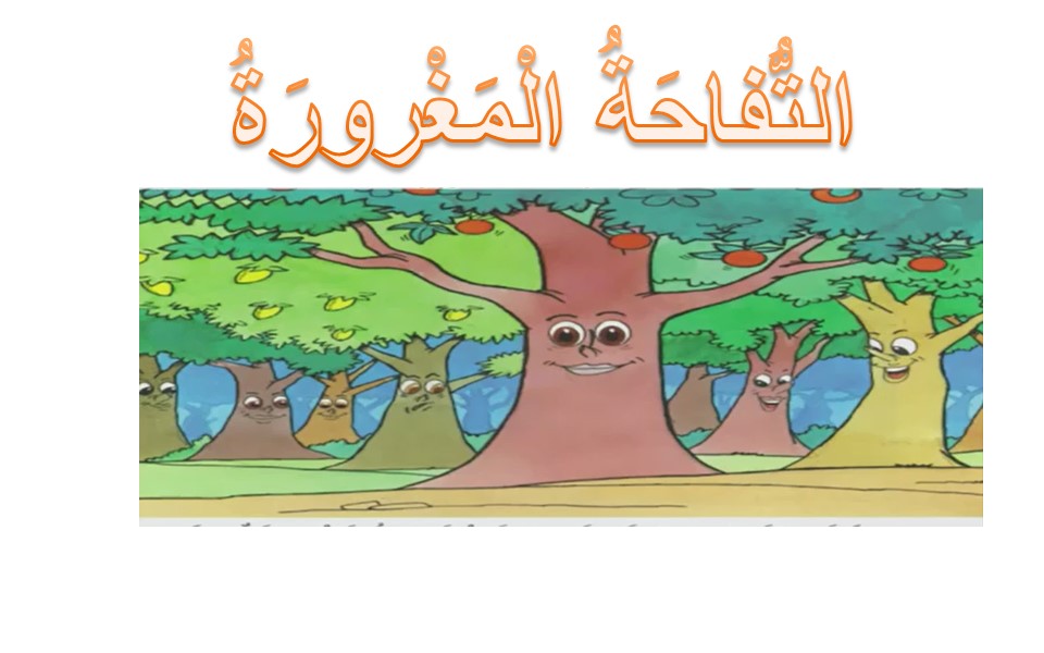 apple التفاحة المغرورة by bashar  - Illustrated by bahsar - Ourboox.com