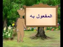 تلخيص وإجمل للمفعول به by tiab - Ourboox.com