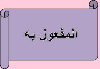 تلخيص وإجمل للمفعول به by tiab - Ourboox.com