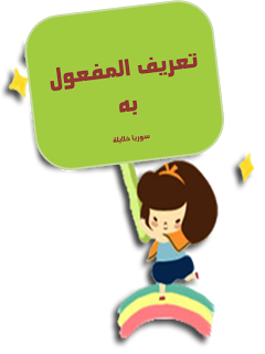 تلخيص وإجمل للمفعول به by tiab - Ourboox.com