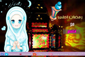شهر رمضان by nagham - Ourboox.com