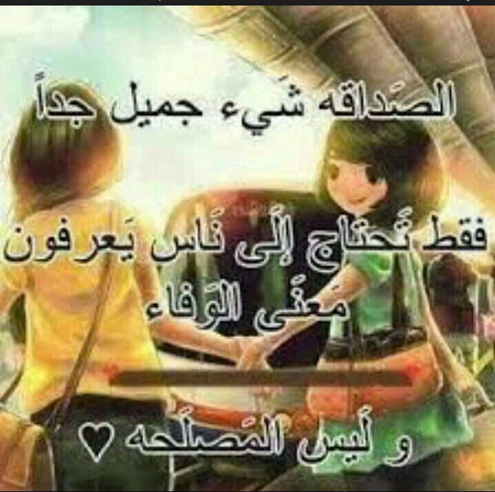 الصداقه by adan.maya - Ourboox.com