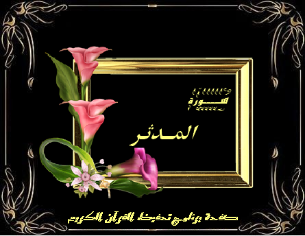 سورة المدثر by najwan zoabi - Ourboox.com