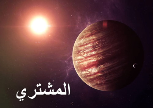 كوكب المشتري by samar - Ourboox.com