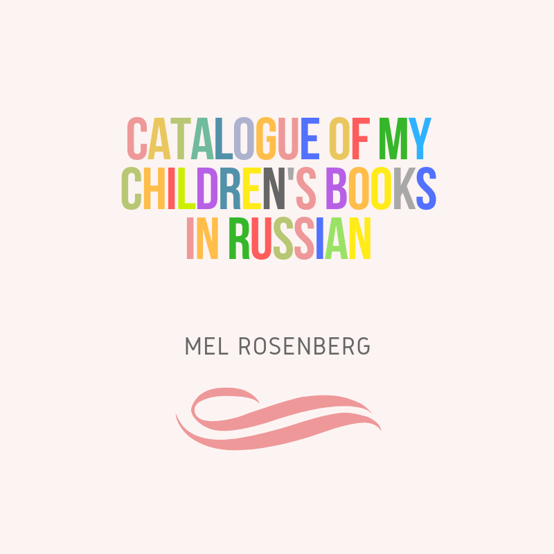 Catalogue of My Children’s Books in Russian by Mel Rosenberg - מל רוזנברג - Ourboox.com