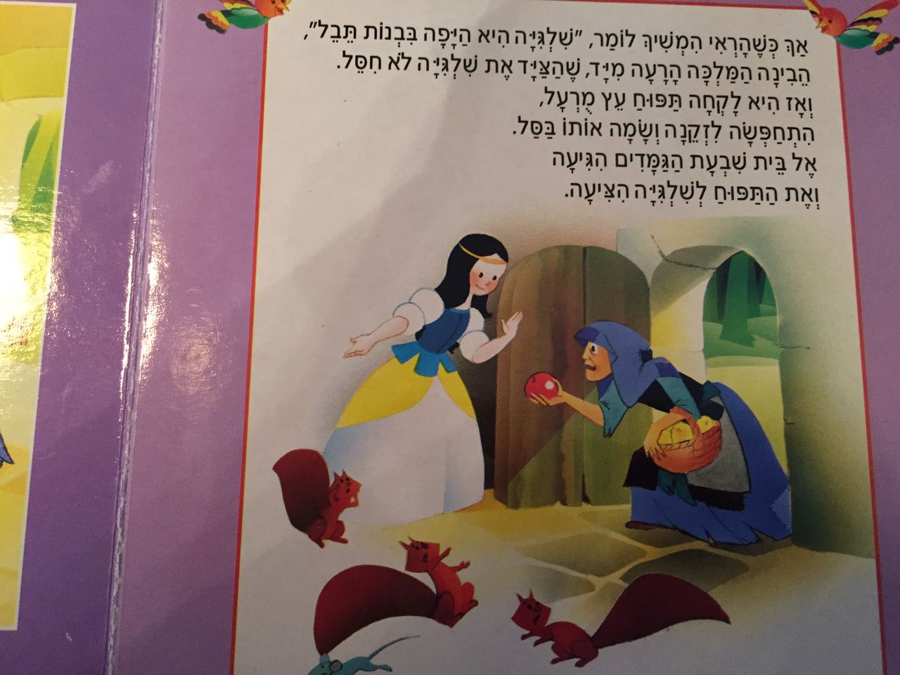 שלגיה by Anat Cohen - Illustrated by אפרים סידון - גרסה עברית - Ourboox.com