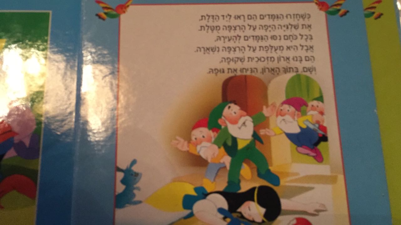 שלגיה by Anat Cohen - Illustrated by אפרים סידון - גרסה עברית - Ourboox.com
